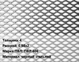 Лист просечно-вытяжной 4 0.98х2 Марка: ПВЛ 406 черный стальной цена от 92438 Тг / т, где купить, условия доставки в Атырау и Атырауской области области